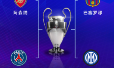沙巴APP下载:欧冠半决赛对阵：巴萨vs国米，阿森纳vs巴黎