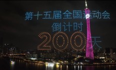 沙巴:共赴湾区运动盛会 同享全民体育盛宴——写在十五运会倒计时200天之际