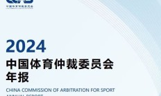 沙巴官网:中国有“体育法官”了